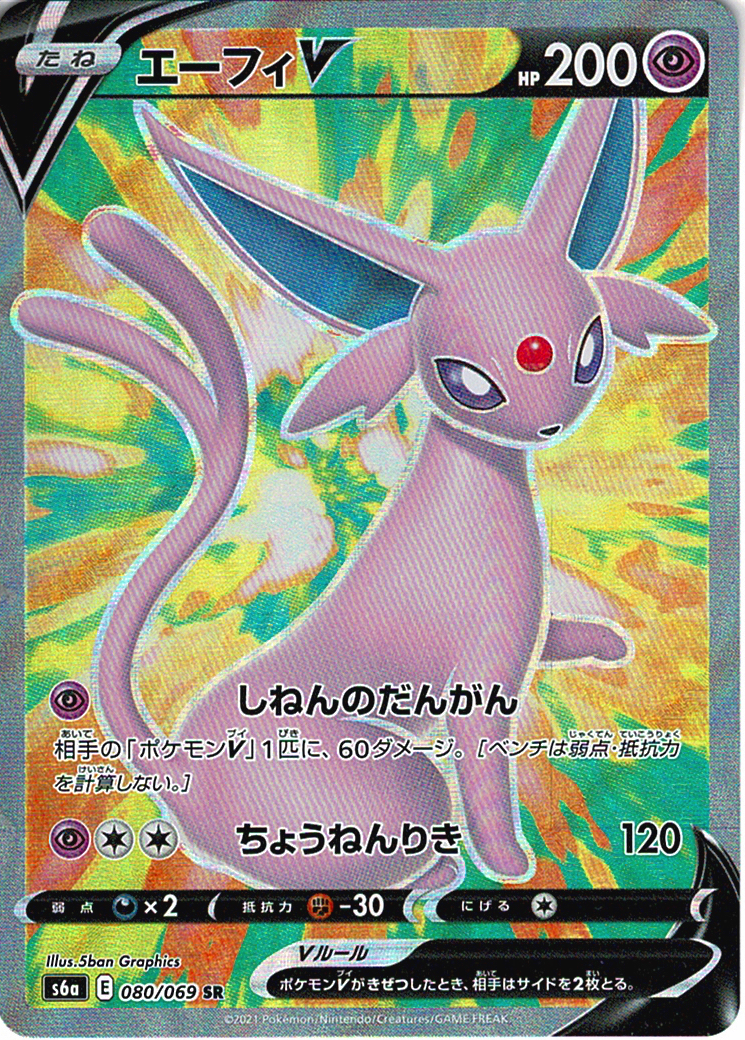 エーフィV [SR_080/069_S6a]