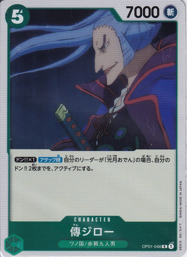 傳ジロー [OP01-046_R_緑] 【OP-01】