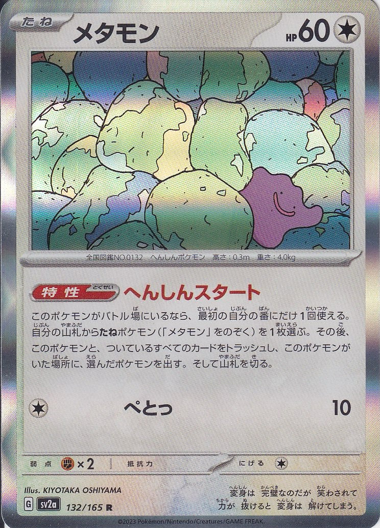 メタモン [R_132/165_SV2a]