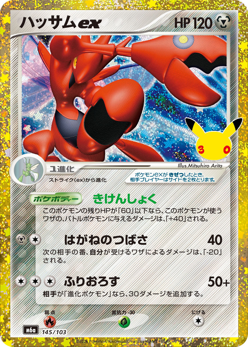 ハッサムex [145/103_M6a]