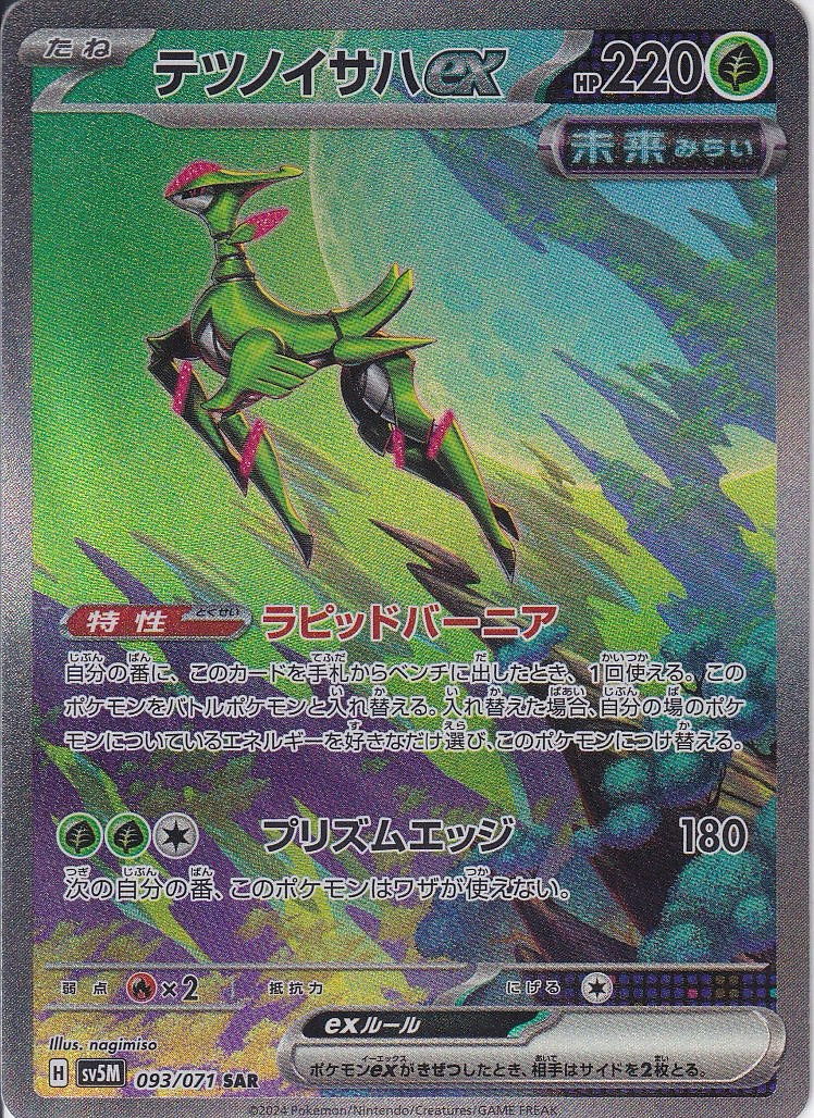 テツノイサハex [SAR_093/071_SV5M]