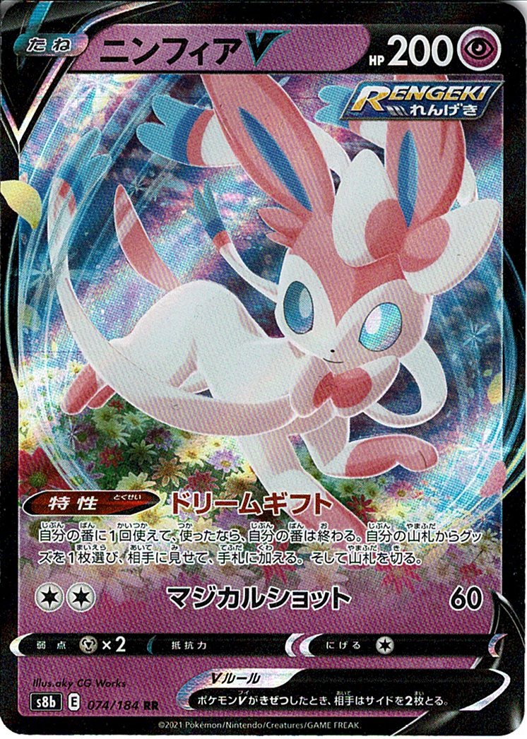 ニンフィアV [RR_074/184_S8b]