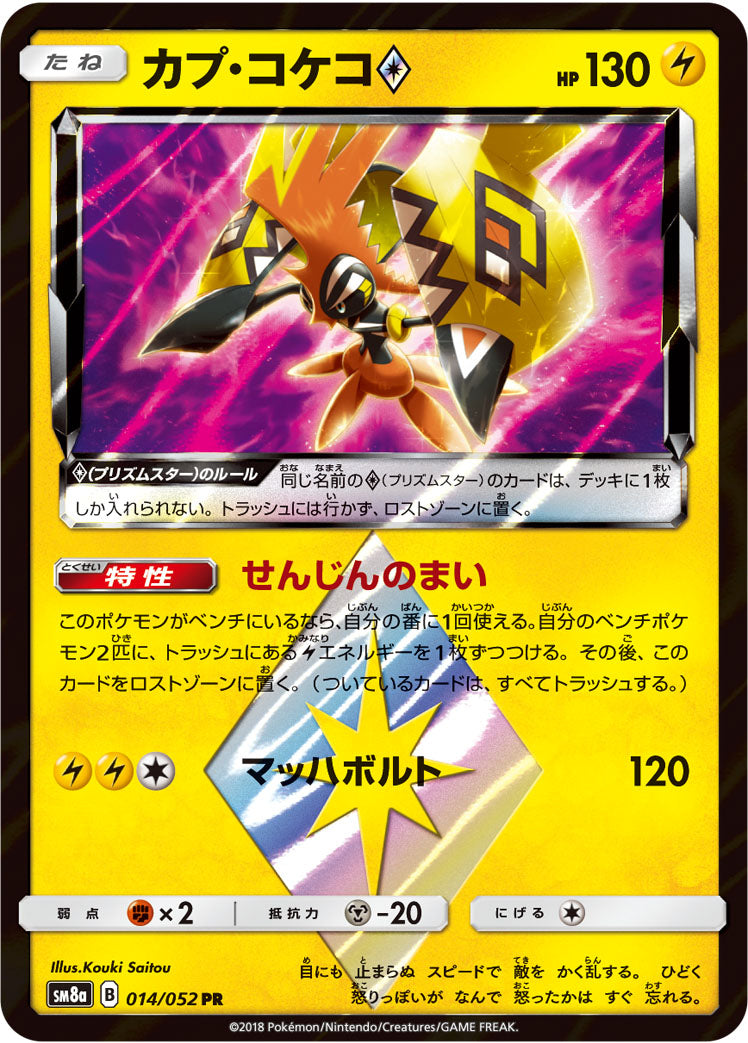 カプ・コケコ [PR_014/052_SM8a]