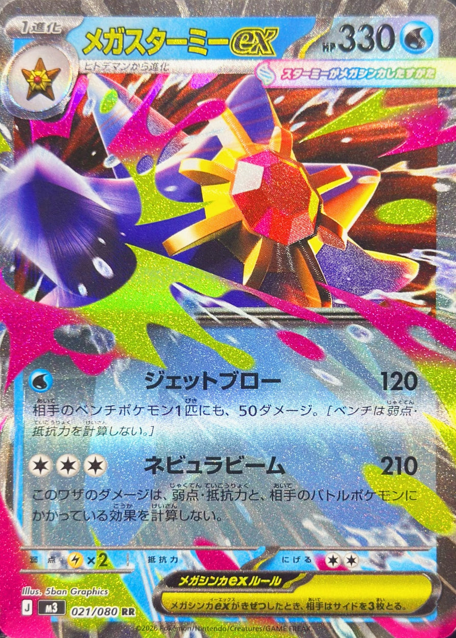 メガスターミーex [RR_021/080_M3]