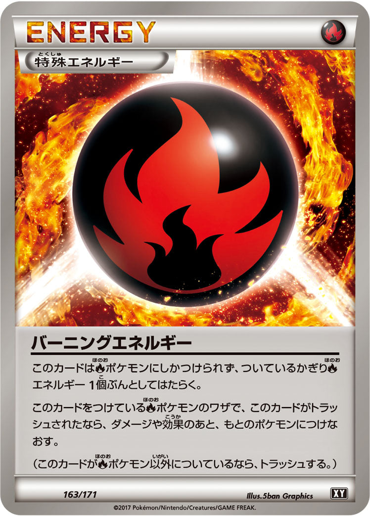バーニングエネルギー [163/171_XY]