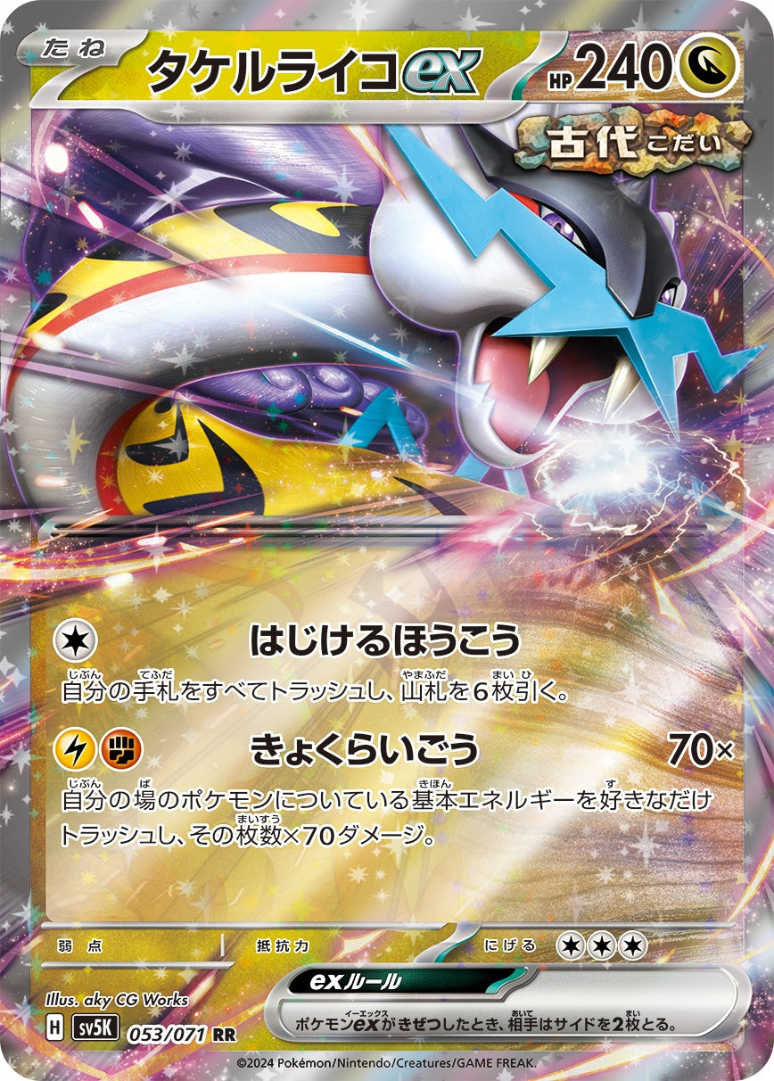 タケルライコex [RR_053/071_SV5K]