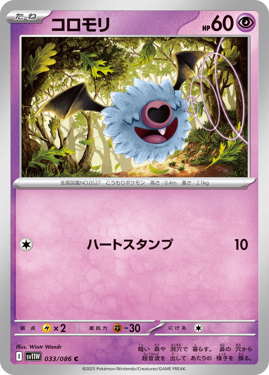コロモリ [C_033/086_SV11W]