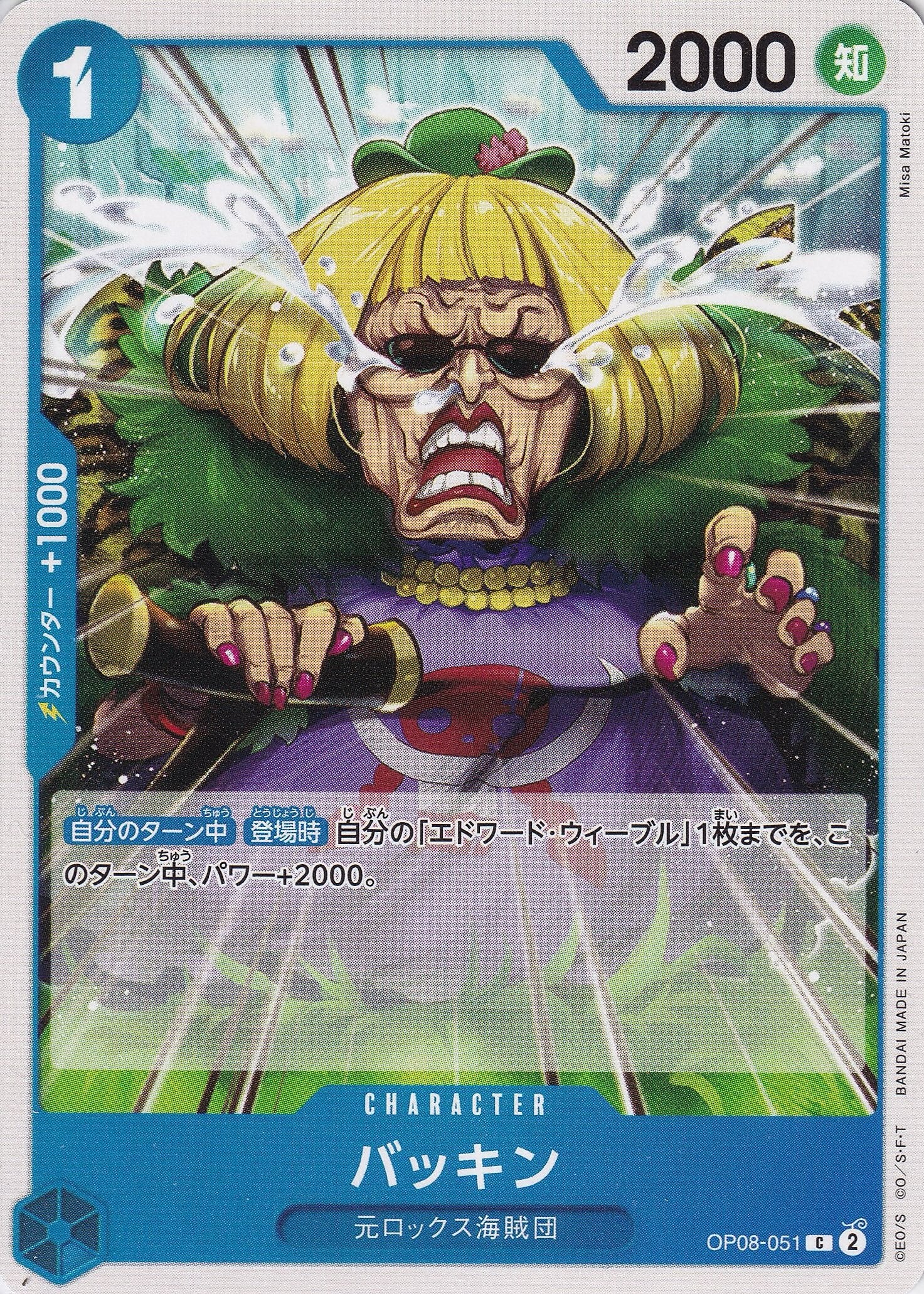 バッキン [OP08-051_C_青] 【OP-08】