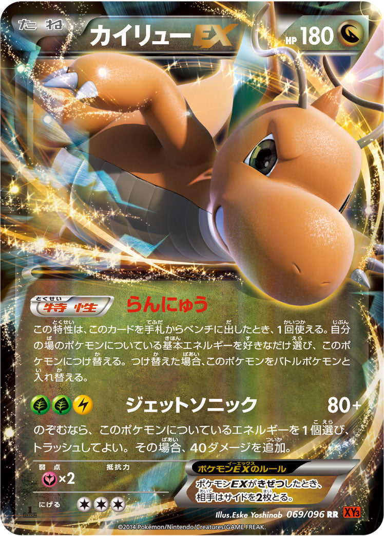 カイリューEX [RR_069/096_XY3]