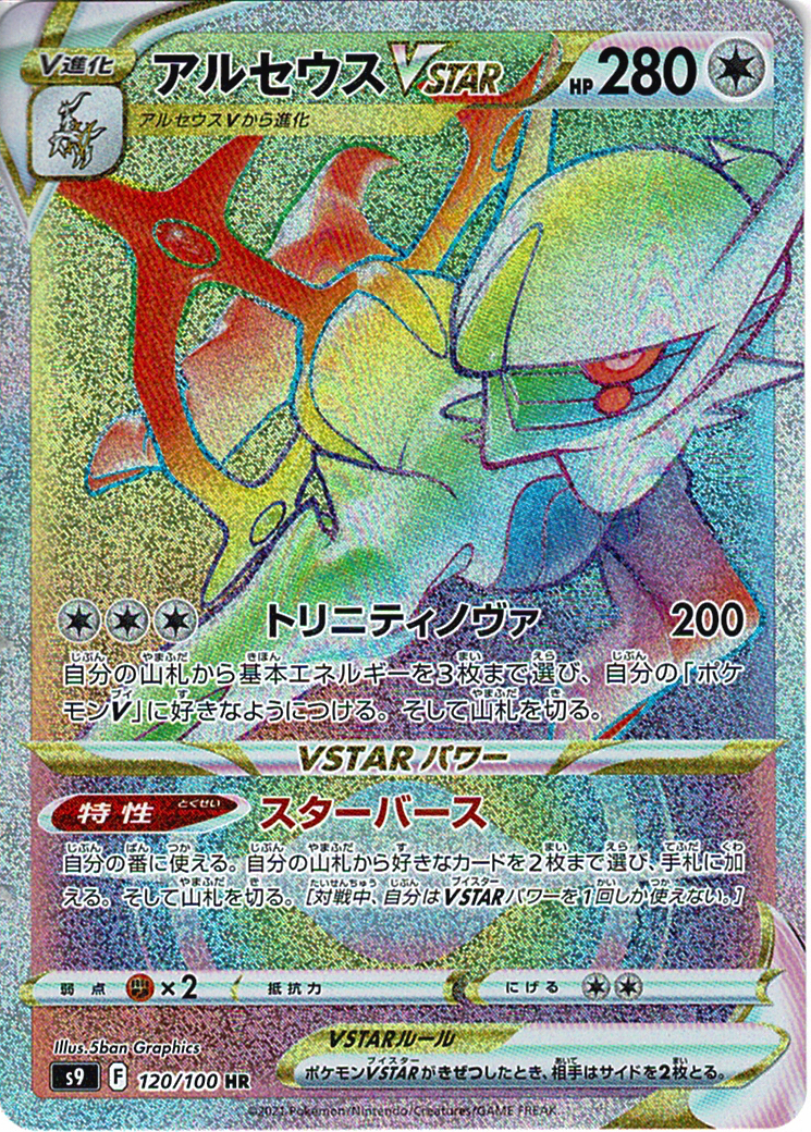 アルセウスVSTAR [HR_120/100_S9]