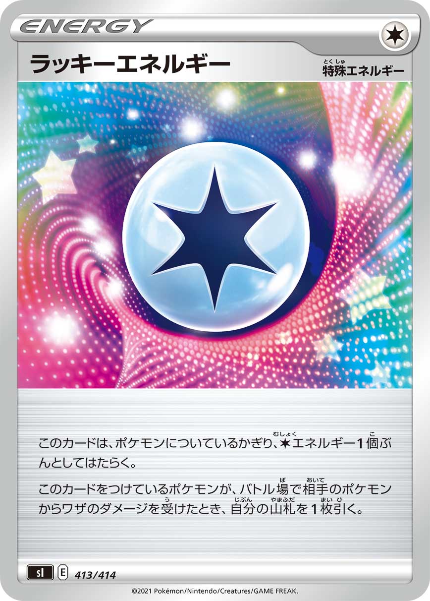 ラッキーエネルギー [413/414_SI]