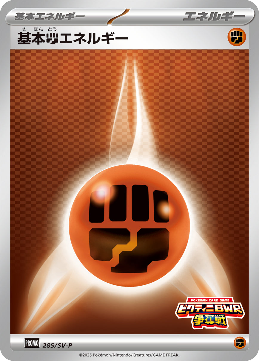 基本闘エネルギー [-_285_SV-P]