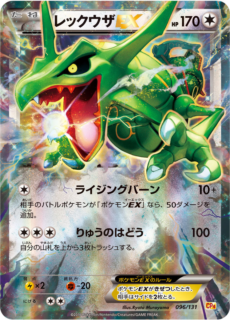 レックウザEX [096/131_CP4]