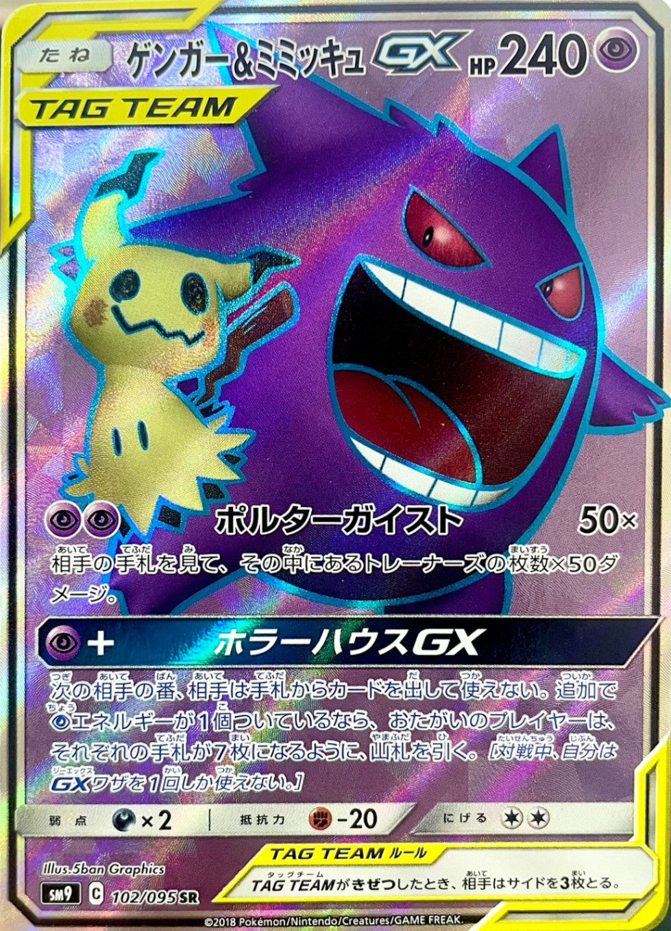 ゲンガー&ミミッキュGX [SR_102/095_SM9]