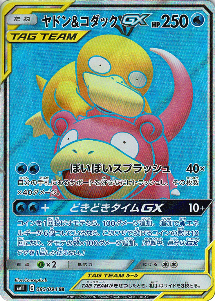 ヤドン&コダックGX [SR_095/094_SM11]