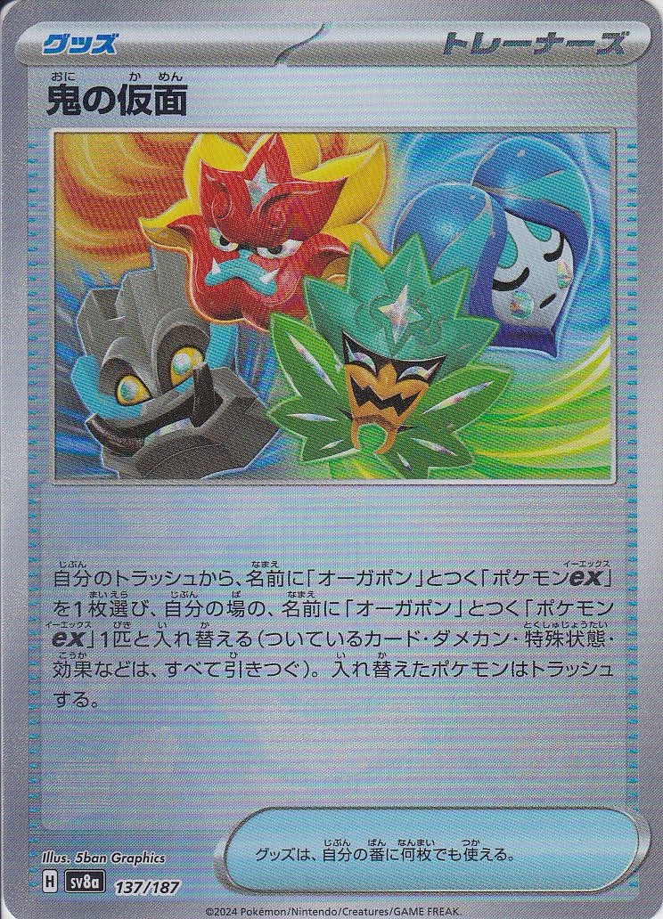 鬼の仮面 [-_137/187_SV8a](モンスターボール)