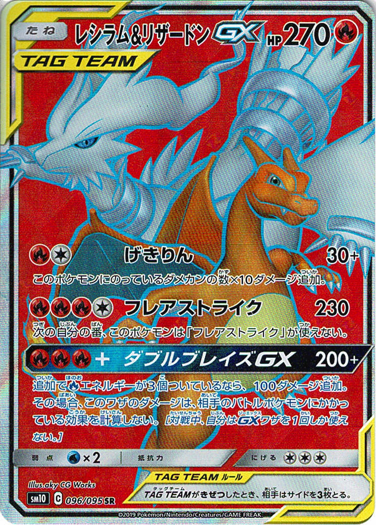 レシラム&リザードンGX [SR_096/095_SM10]