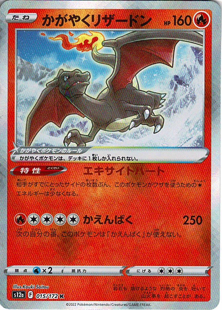 かがやくリザードン [K_015/172_S12a]