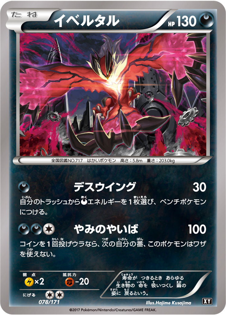 イベルタル [078/171_XY]