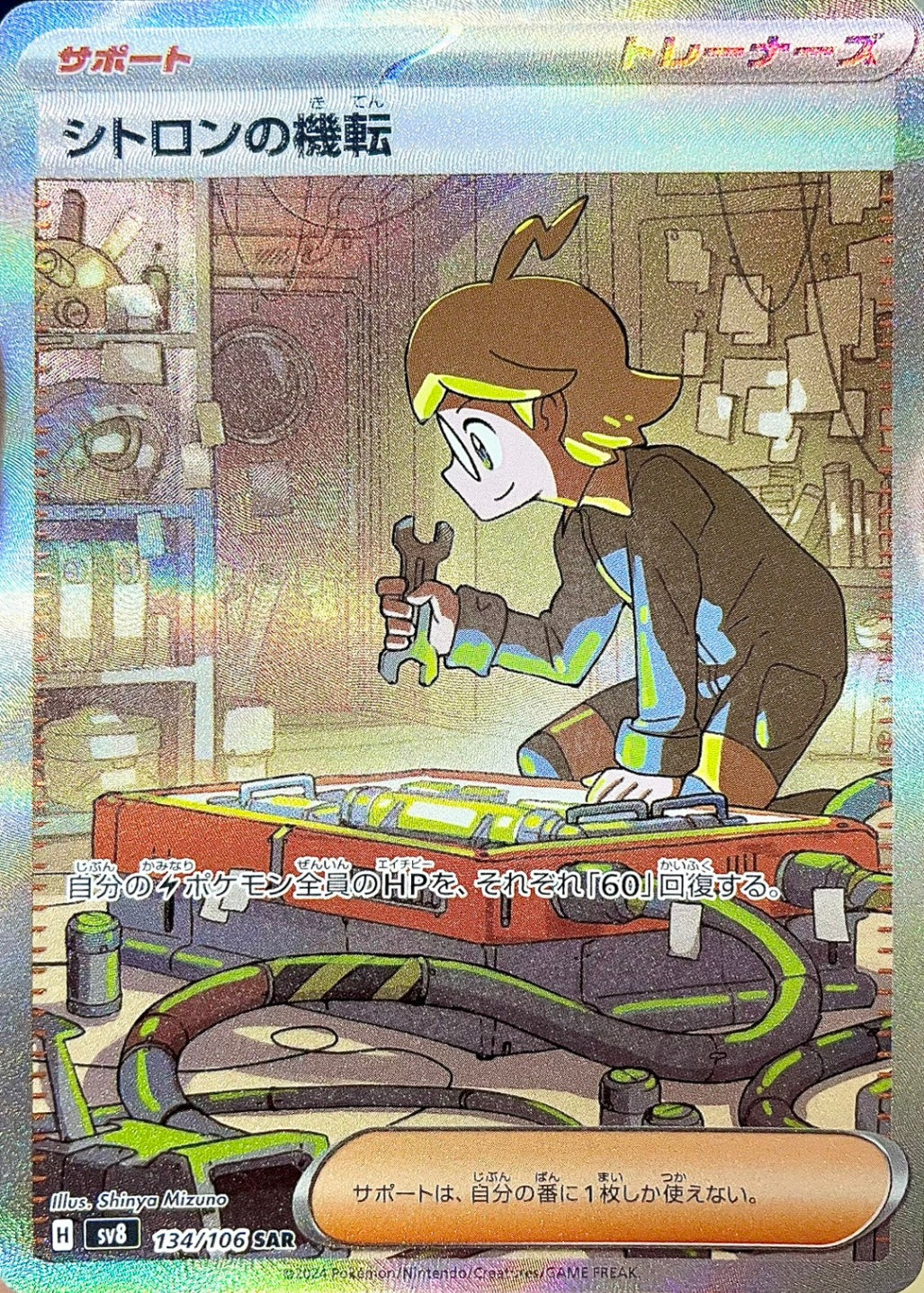 シトロンの機転 [SAR_134/106_SV8]