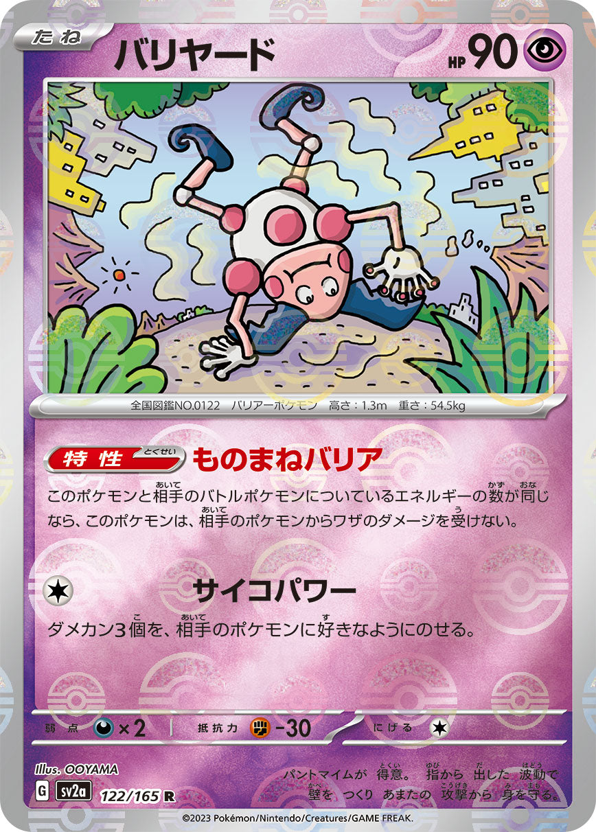 バリヤード [R_122/165_SV2a] (モンスターボールミラー)