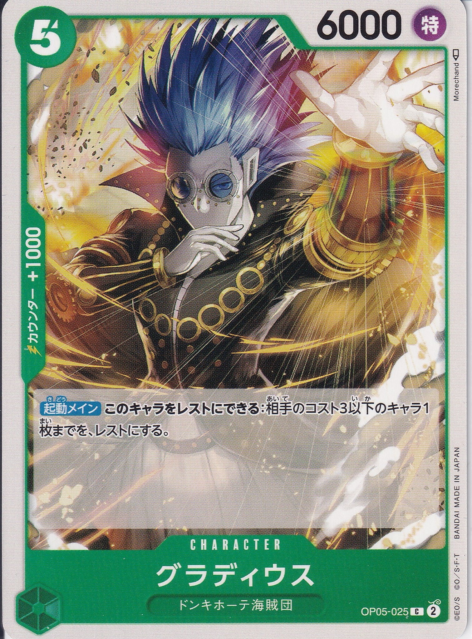 グラディウス [OP05-025_C_緑] 【OP-05】