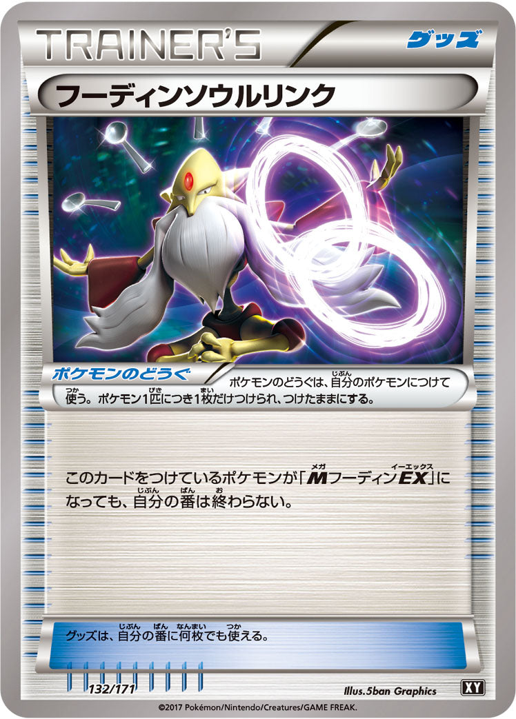 フーディンソウルリンク [132/171_XY]