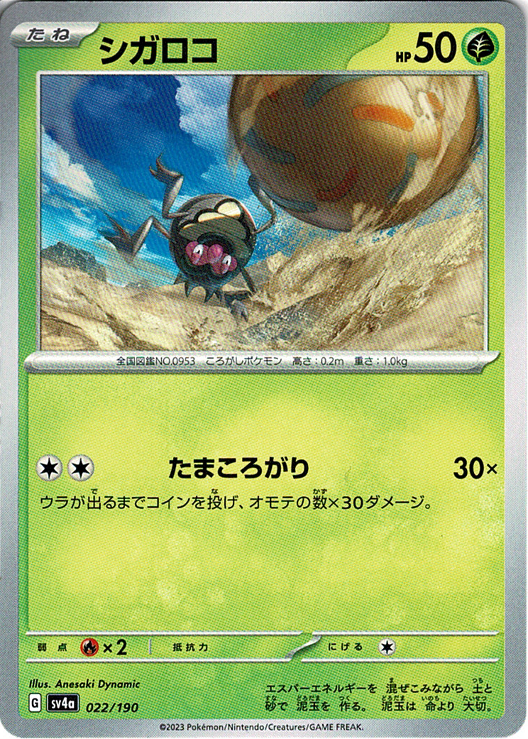 シガロコ [-_022/190_SV4a]