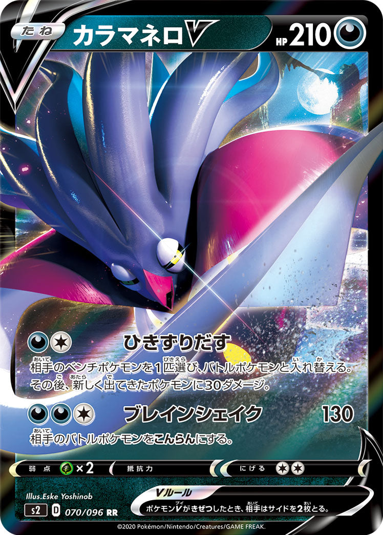 カラマネロV [RR_070/096_S2]