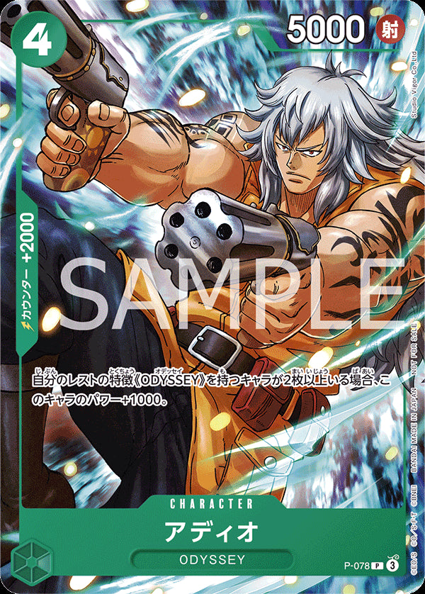 アディオ [P-078_P_緑] (ONE PIECE ODYSSEYデラックスエディション)