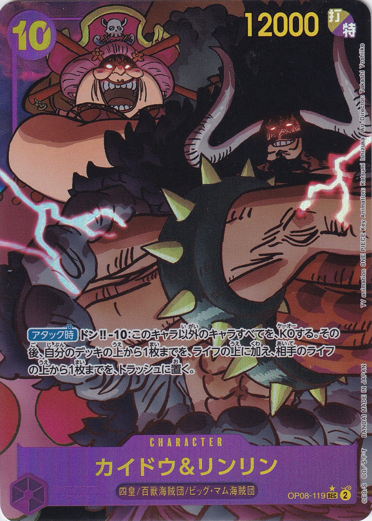 カイドウ＆リンリン [OP08-119_SEC_パラレル_紫] 【OP-08】