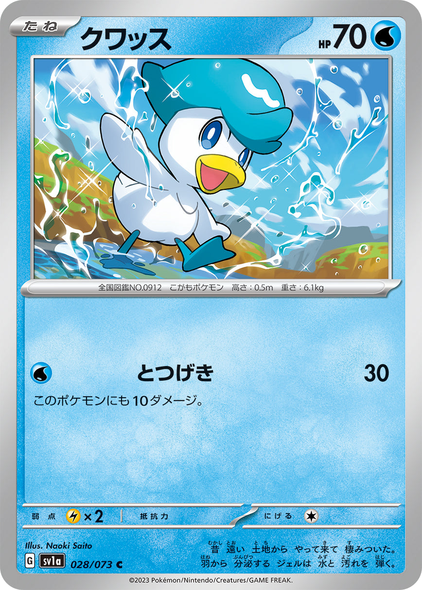 クワッス [C_028/073_SV1a]