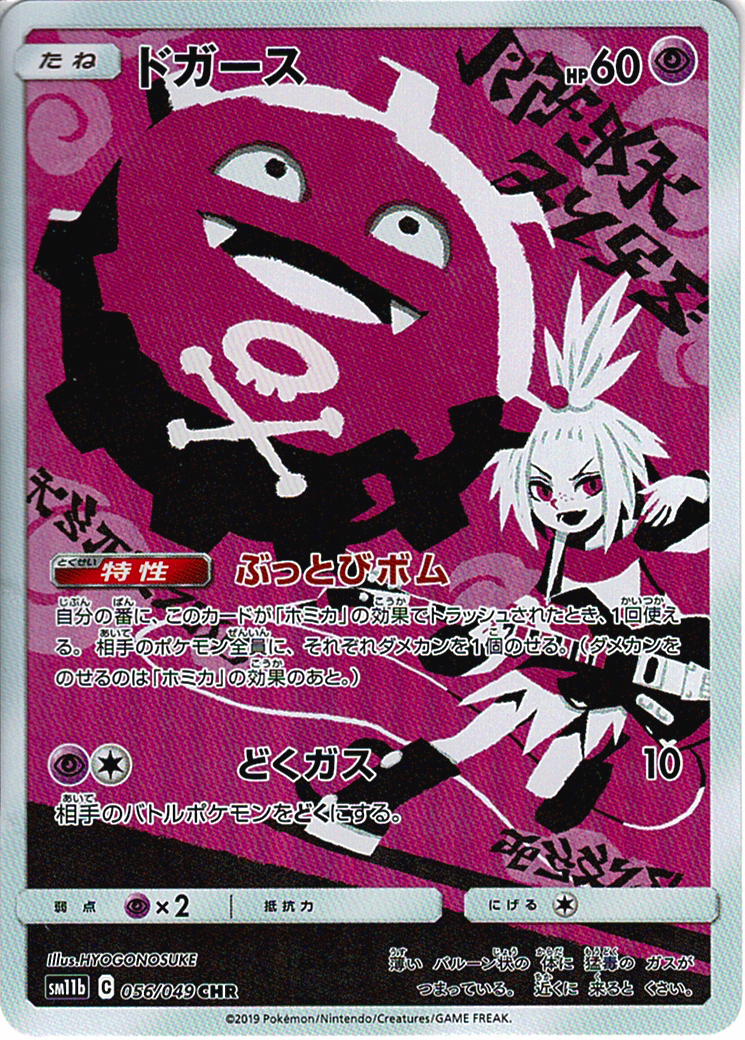 ドガース [CHR_056/049_SM11b]