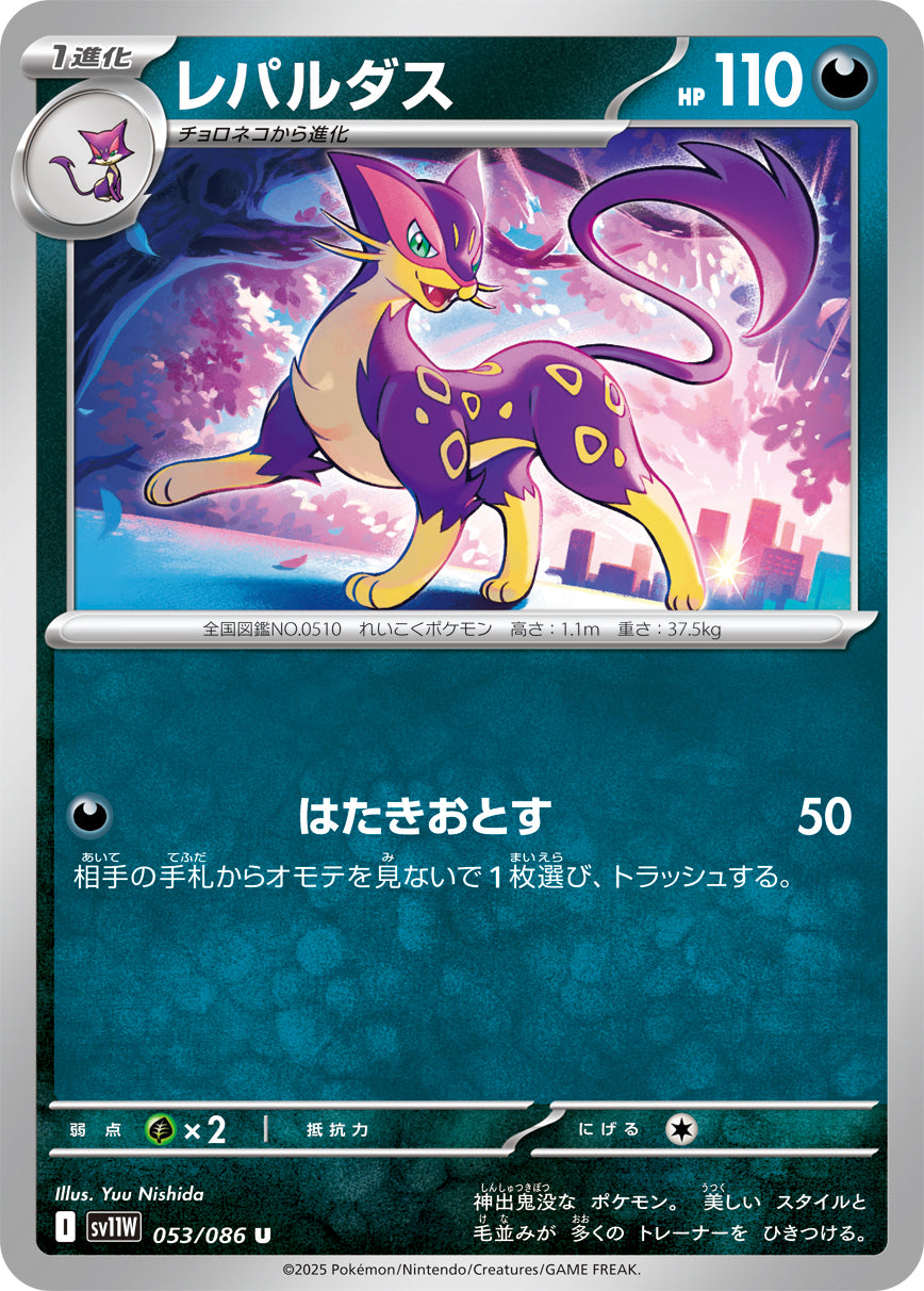 レパルダス [U_053/086_SV11W]
