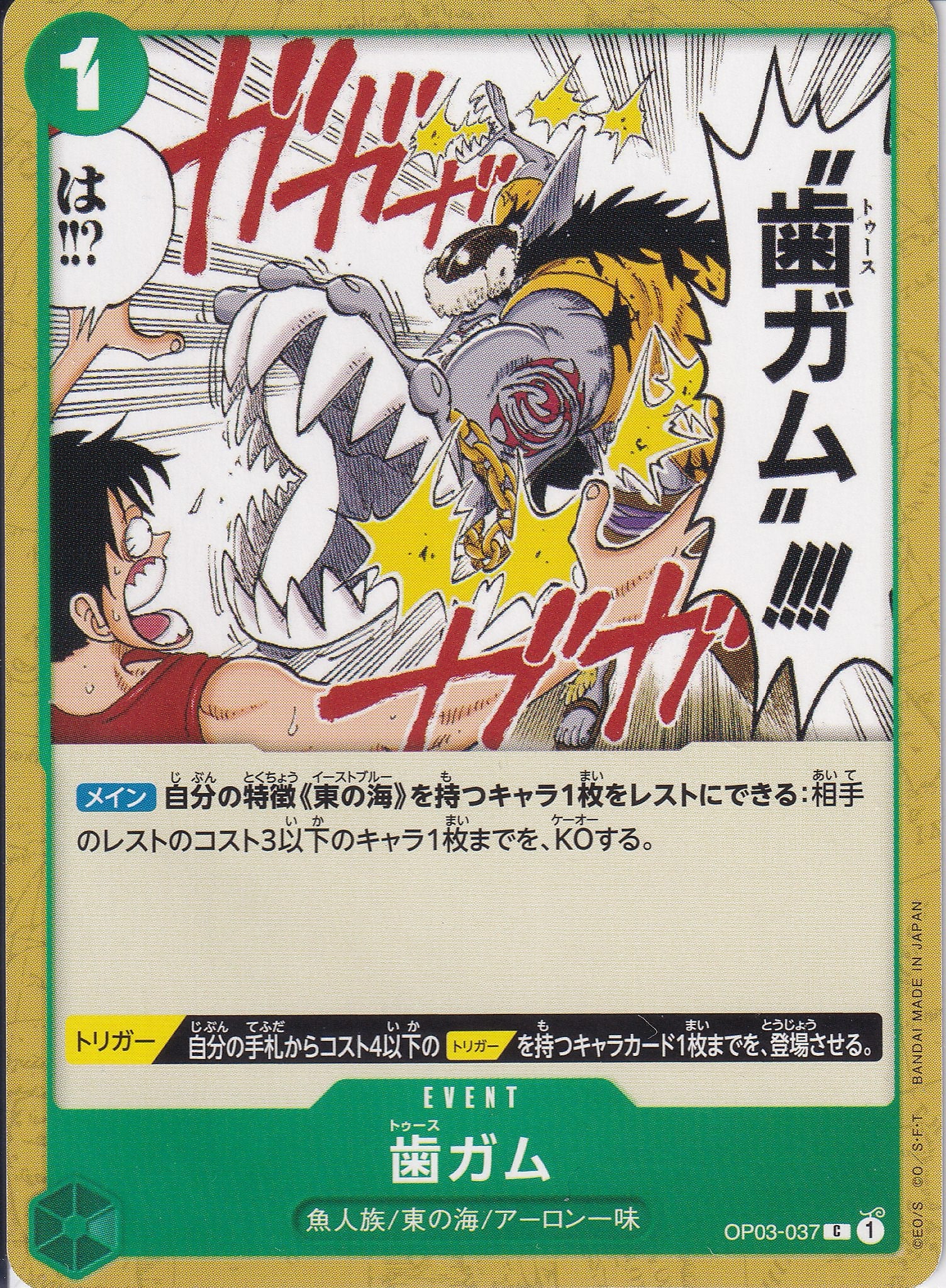 歯ガム [OP03-037_C_緑] 【OP-03】