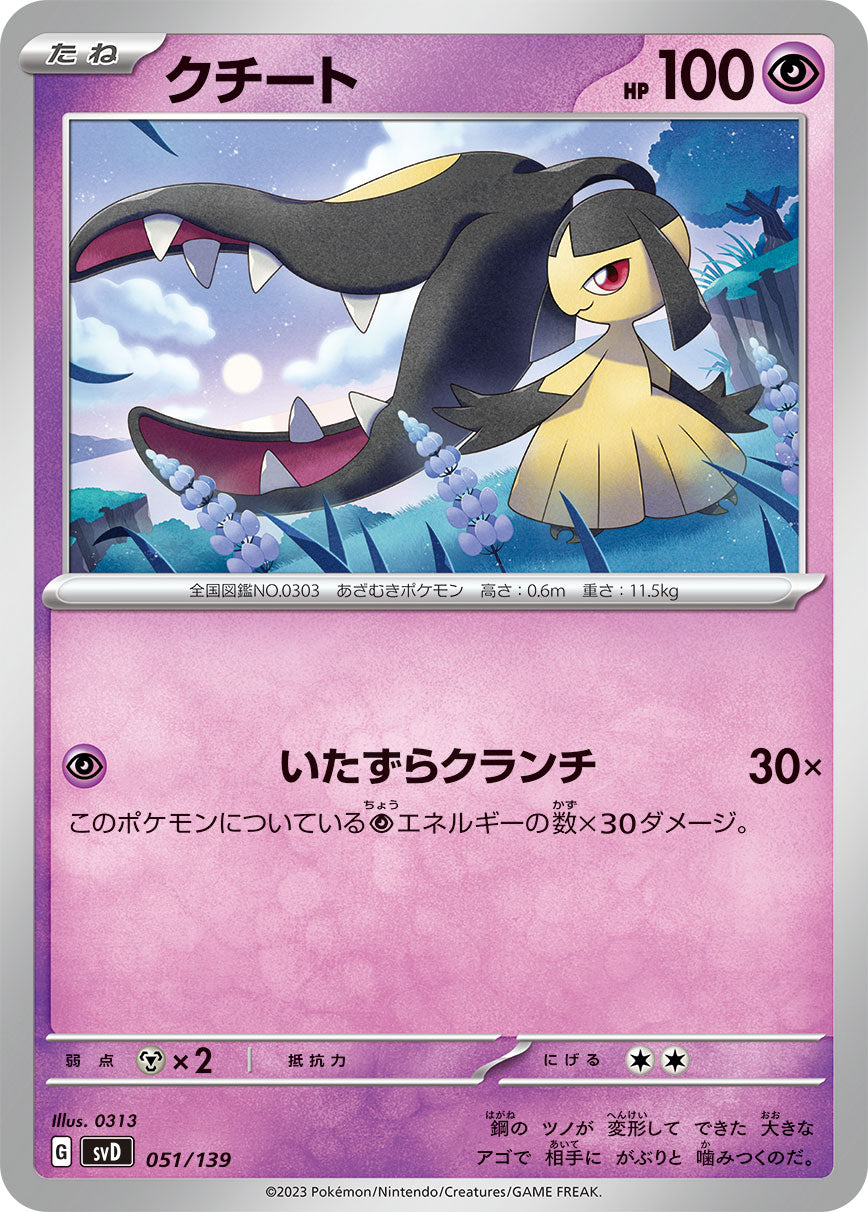 クチート [051/139_SVD]