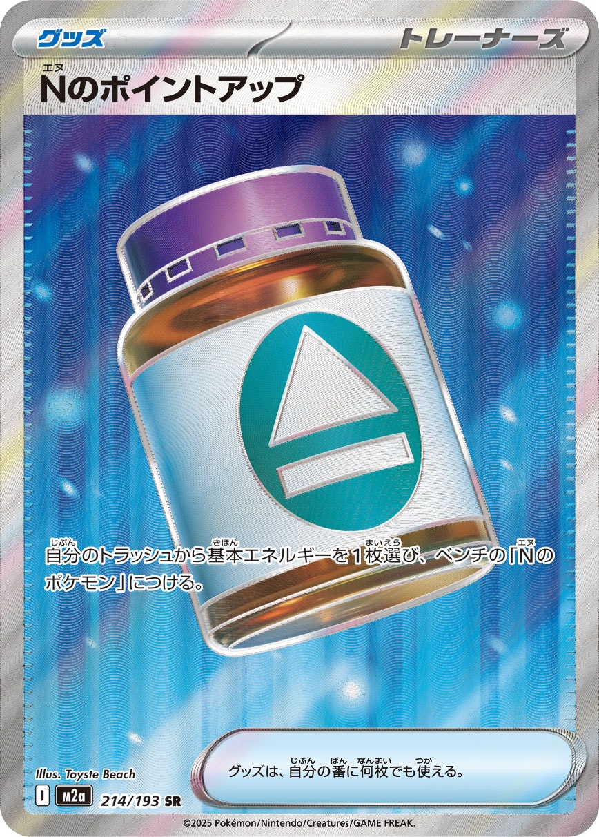 Nのポイントアップ [SR_214/193_M2a]