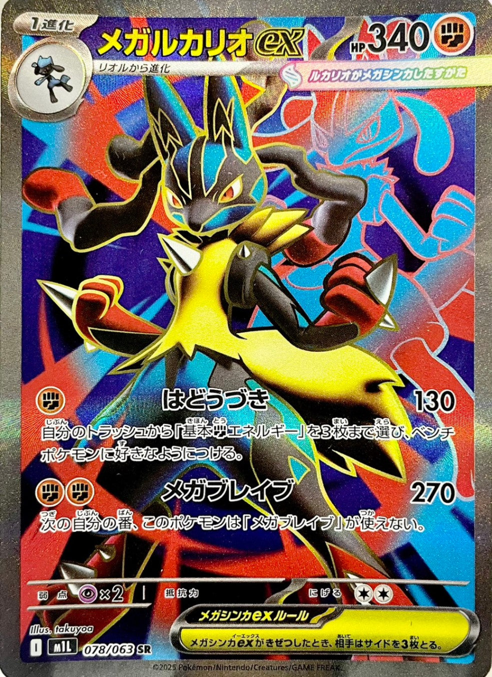 メガルカリオex [SR_078/063_M1L]