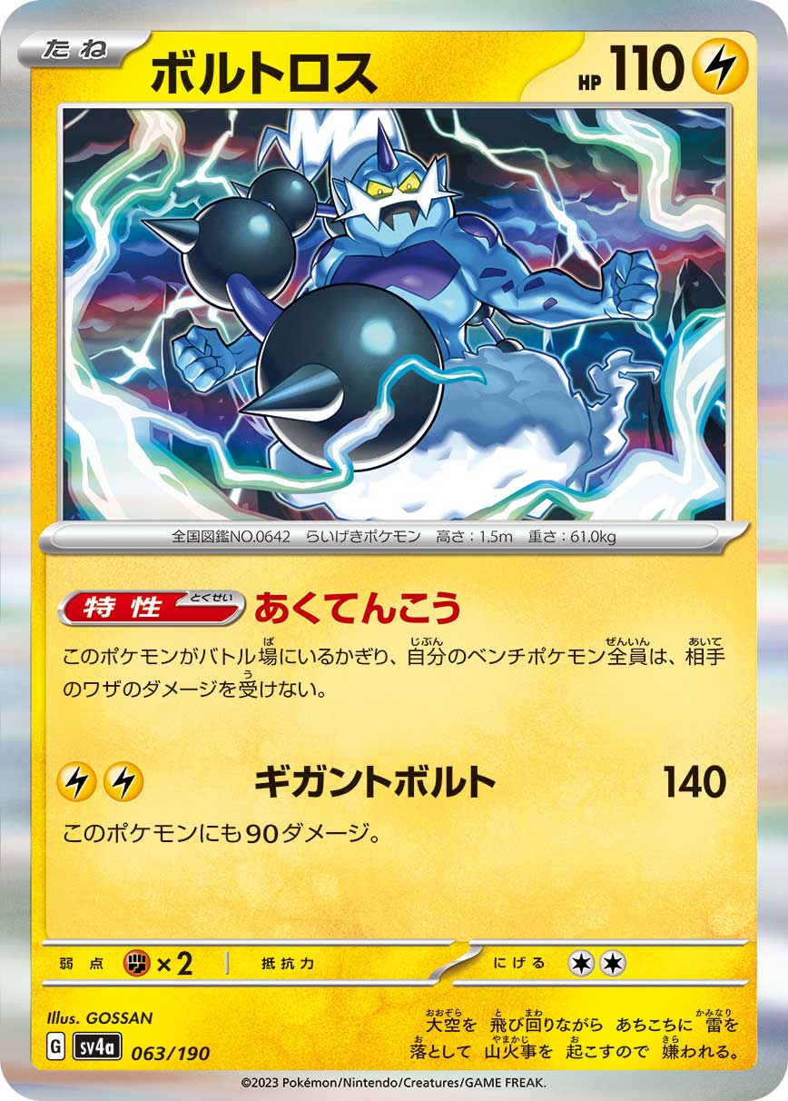 ボルトロス [063/190_SV4a]