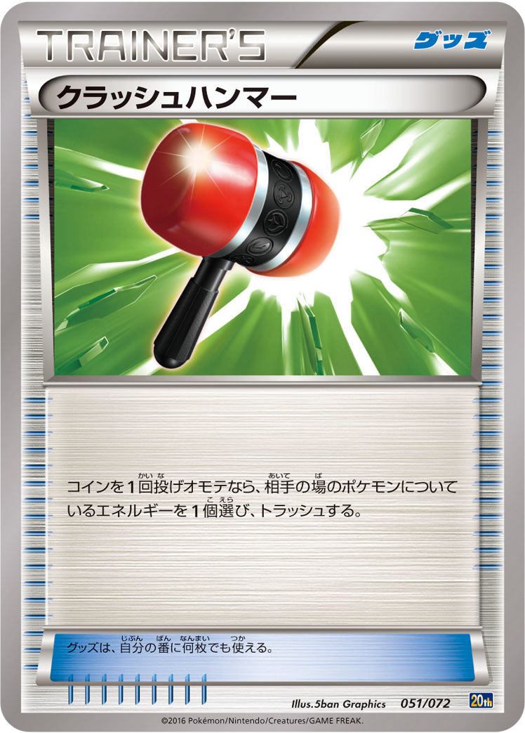 クラッシュハンマー [051/072_20th]