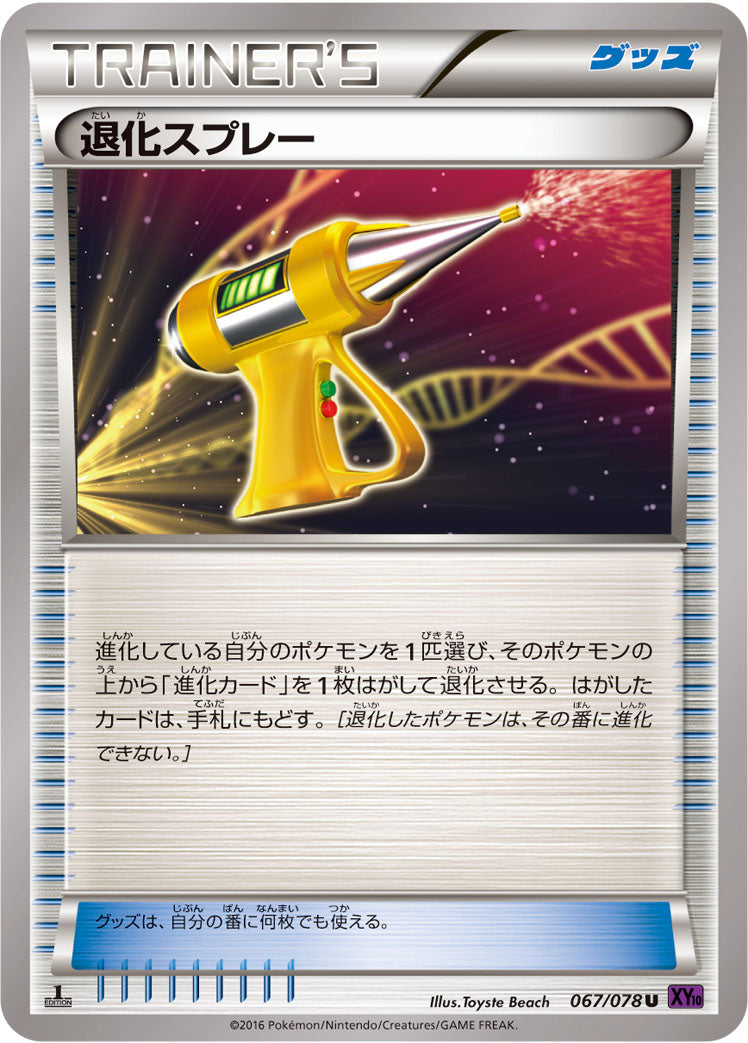 退化スプレー [U_067/078_XY10-B]