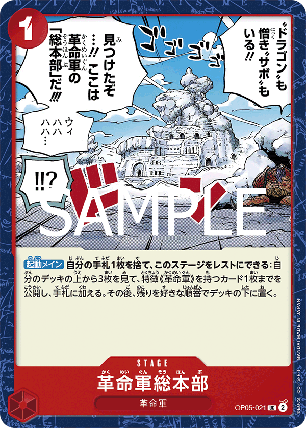 革命軍総本部 [OP05-021_r1_UC_赤] 【PRB-02】