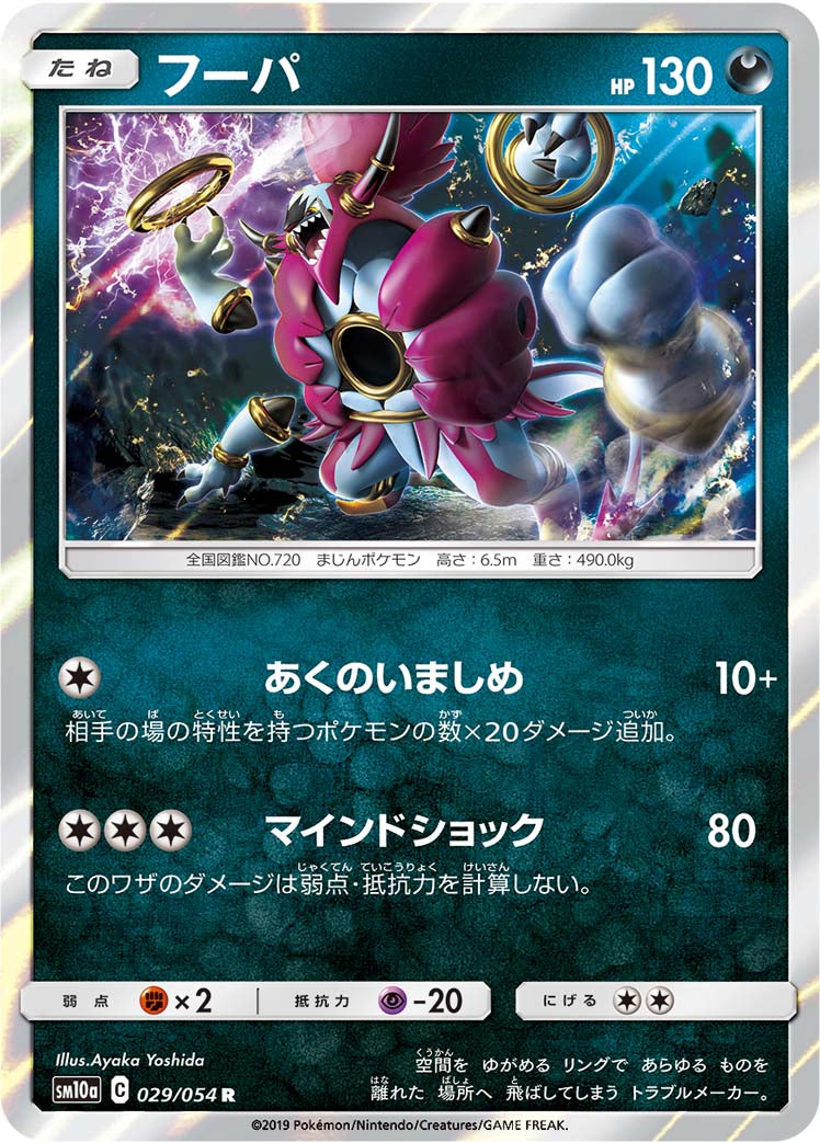 フーパ [R_029/054_SM10a]