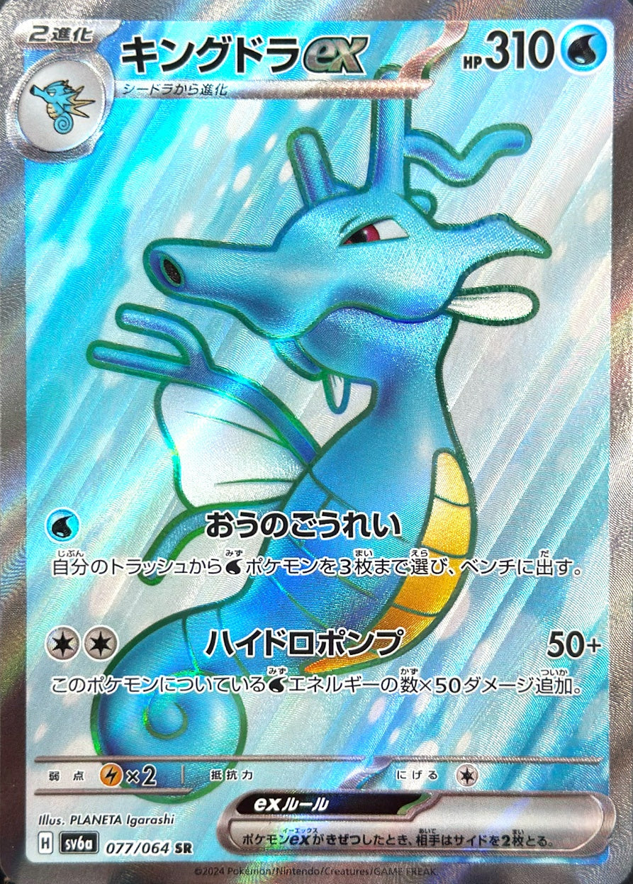 キングドラex [SR_077/064_SV6a]