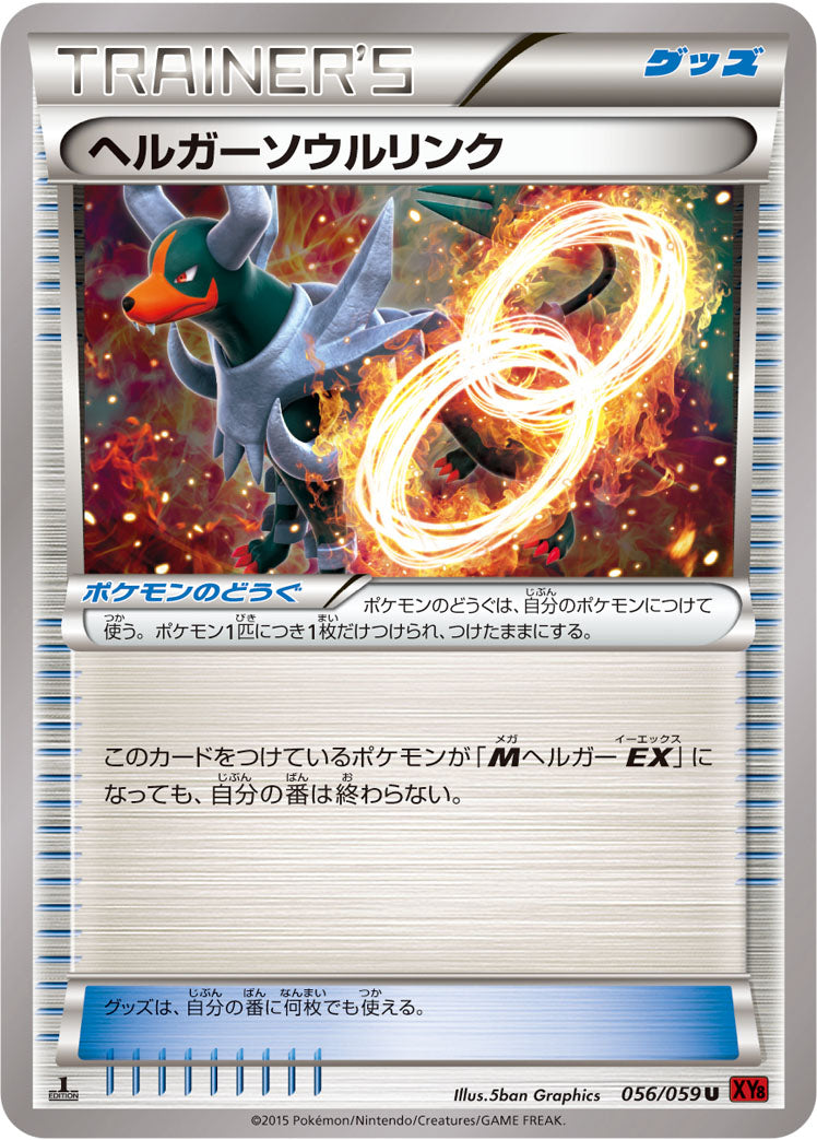 ヘルガーソウルリンク [U_056/059_XY8-Br]