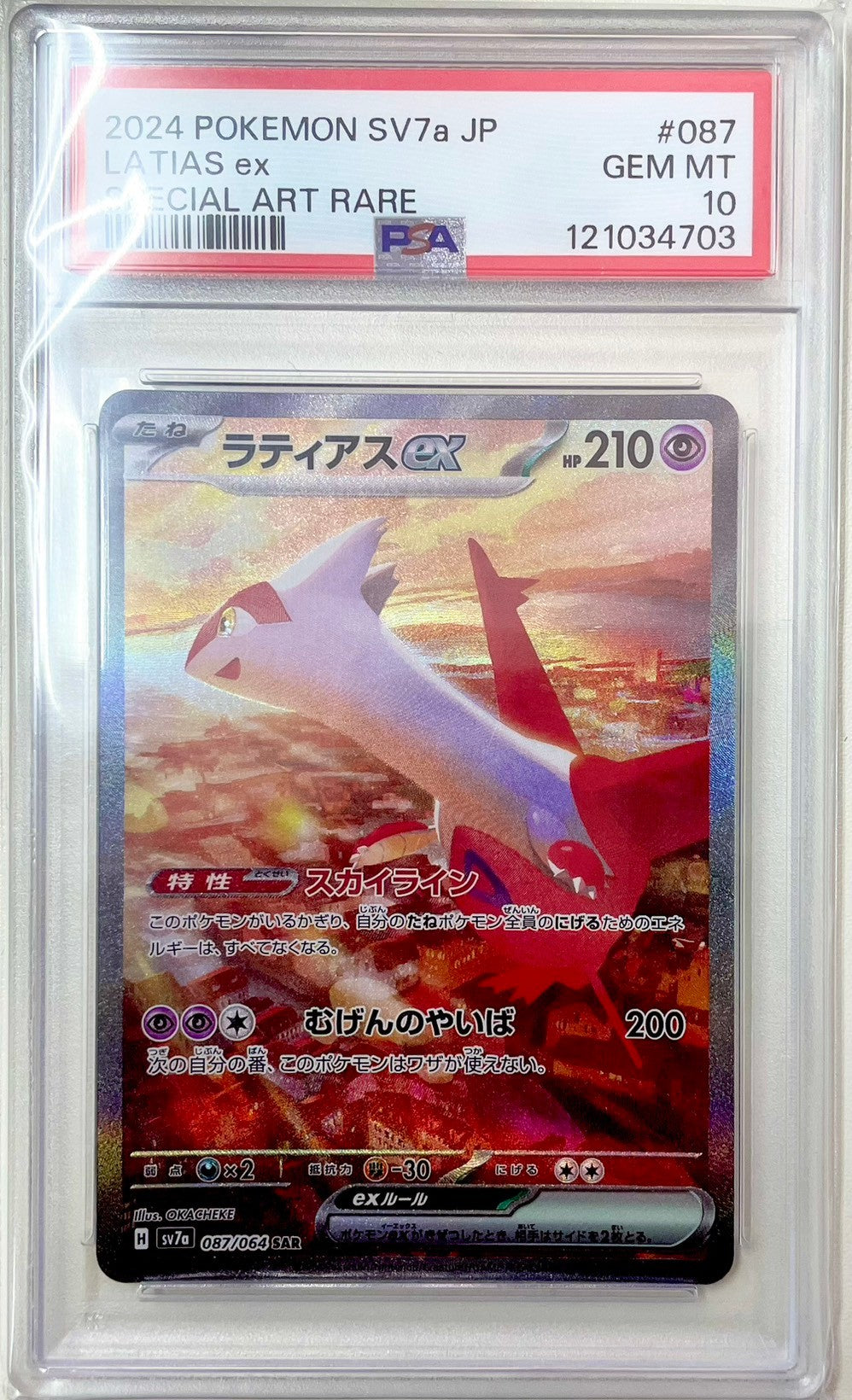 【PSA10】ラティアスex [SAR_087/064_SV7a]
