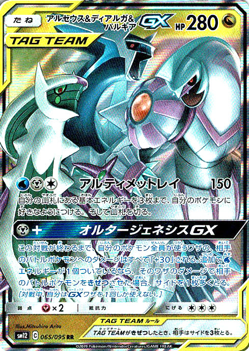 アルセウス&ディアルガ&パルキアGX [RR_065/095_SM12]