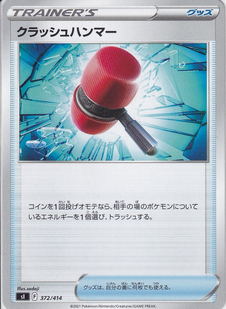 クラッシュハンマー [-_372/414_SI]