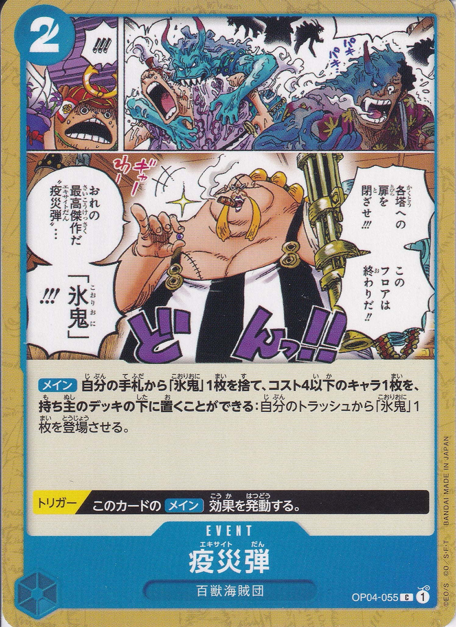 疫災弾 [OP04-055_C_青] 【OP-04】