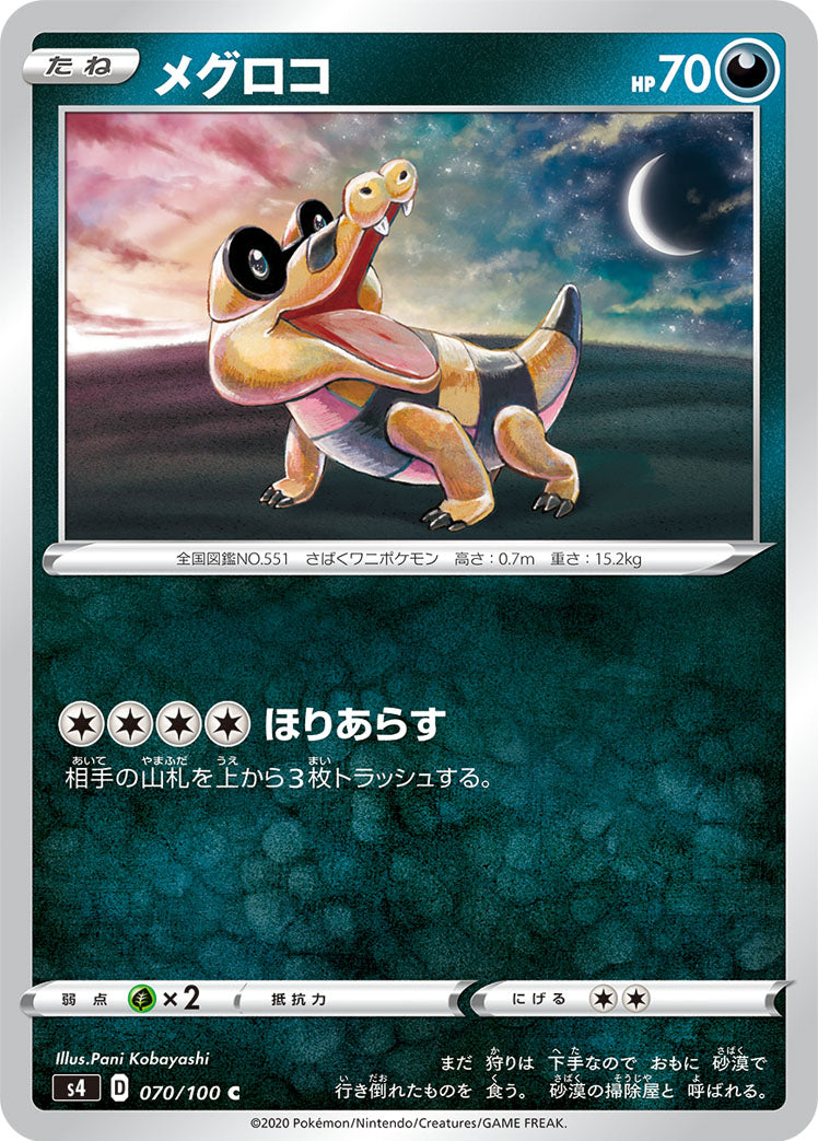 メグロコ [C_070/100_S4]